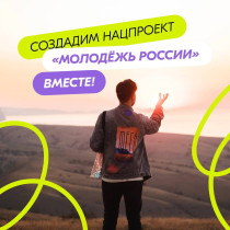 Национальный проект «Молодёжь России».