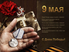 9 Мая — день, посвященный победе советского народа в Великой Отечественной войне.