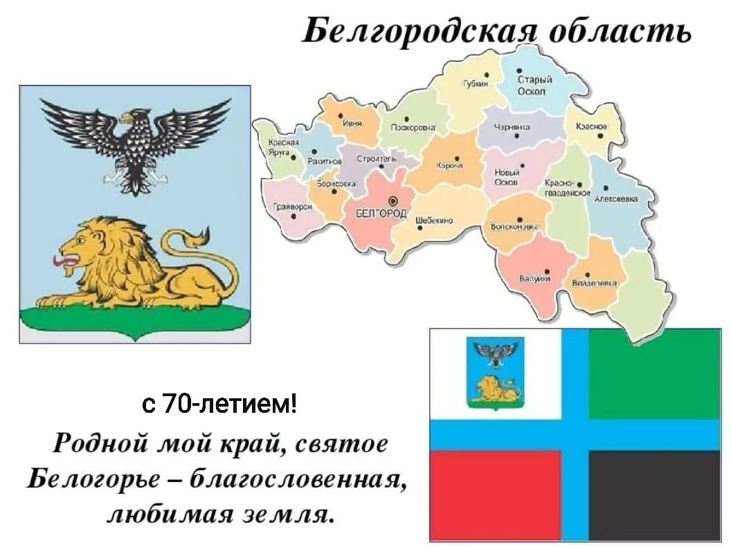 Карта корочи белгородской. День образования Белгородской области. Муниципалитеты Белгородской области список. 70 Лет Белгородской области эмблема. К 70 летию образования Белгородской области.