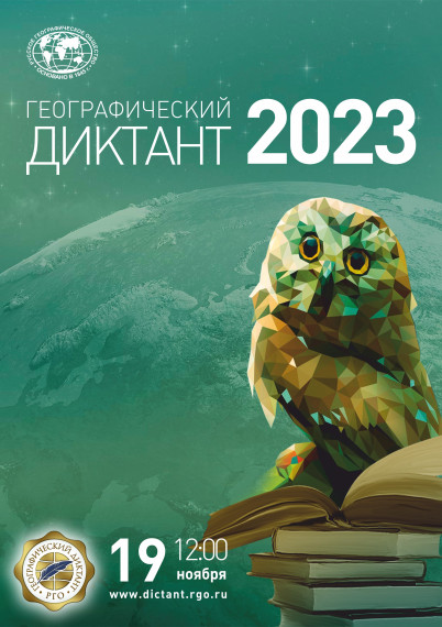 Географический диктант 2023.