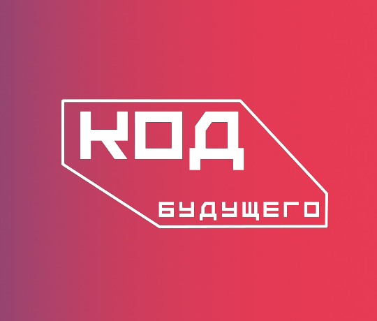 «Код будущего»: стартовал новый набор на бесплатные курсы программирования.
