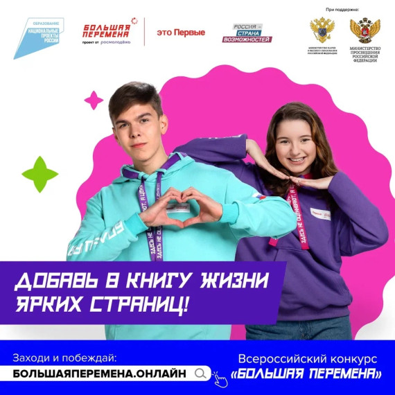 «БОЛЬШАЯ ПЕРЕМЕНА» — ВРЕМЯ ТВОИХ ВОЗМОЖНОСТЕЙ.