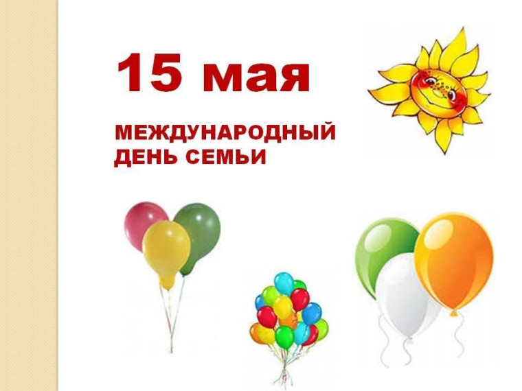 Международный День семьи.