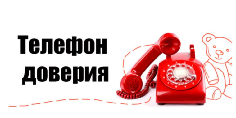 Детский телефон доверия.