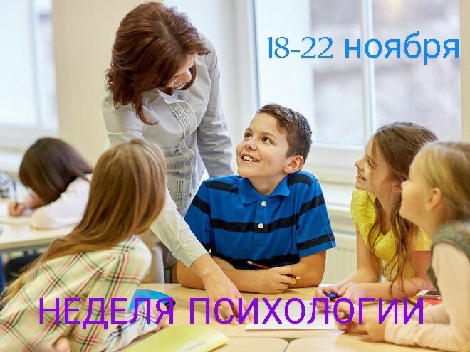 Неделя психологии.
