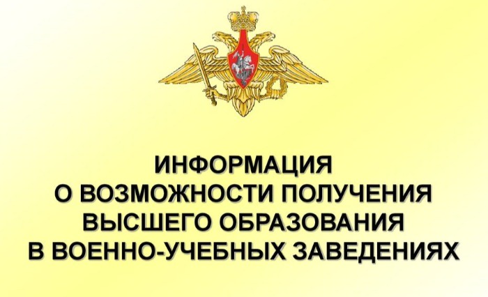 Проводится широкая кампания по привлечению абитуриентов в высшие военные учебные заведения.